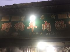 门面-野狗羊肉汤