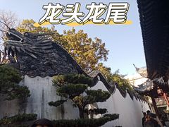 -豫园