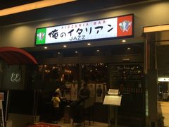 -俺的焼肉(銀座9丁目店)