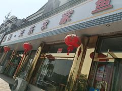 门面-天乐农家鱼头王(天目湖店)