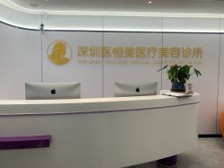 -深圳医恒美医疗美容