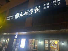 -元祖李朝(新威路店)