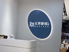 -无界眼镜MaxLess(五角场万达店)