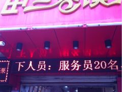 iphone_upload_pic-田三卷馍(人民中路店)