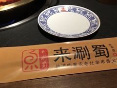 -来涮蜀鲜货火锅串串香(菜市口店)