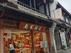 门面-南宋胡记(杭州河坊街店)