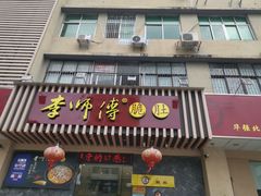 门面-李师傅脆肚(华强北店)