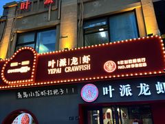 -叶派龙虾•招牌香辣蟹·海鲜(中海国际店)
