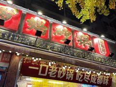 -罗妈砂锅(四川成都奎星楼店)