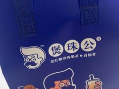 -煲珠公·老红糖珍珠奶茶(长宁龙之梦店)