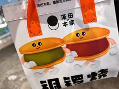 -泽田本家·铜锣烧(美罗城店)
