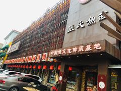 门面-张氏鱼庄