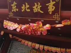 门面-东北故事私房菜(江南印象店)