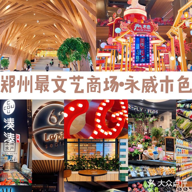 郑州公园式购物中心🌈永威木色