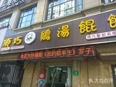 门面-顶巧鸡汤馄饨(虹口总店)