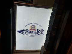-奶奶的美食(悦立方店)
