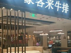 门面-豪客来牛排(重庆金源世纪广场1731店 )