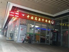 门面-化隆牛肉面(杨箕大街店)