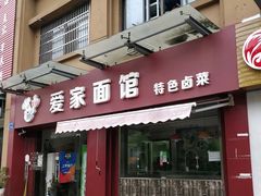 门面-爱家面馆(常州总店)