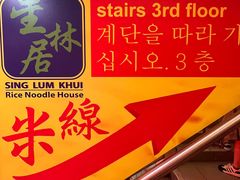-星林居酸辣米线餐厅