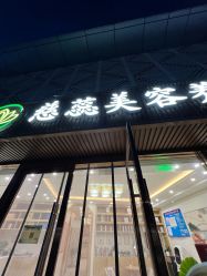 -慈蕊美容养生·专业经络调理