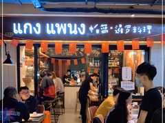 门面-帕蓝·暹罗料理(曲阳店)
