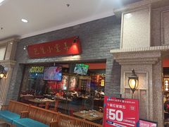 门面-弄堂小笼包(西青中北永旺购物中心店)