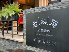 门面-老太原菜馆(南宫店)