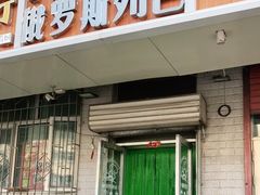 门面-秀云俄罗斯列巴屋(军星小区店)