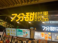 门面-7分甜(万象城店)