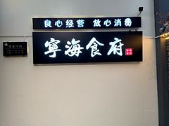 -宁海食府(大剧院店)