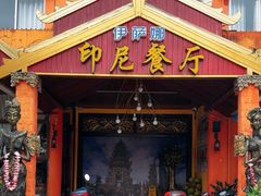 -伊萨娜印尼餐馆
