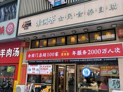 -素满香·食养自助(建邺万达店)