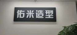 -佑米造型