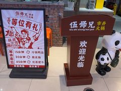 -伍师兄市井火锅(东部星悦天地店)