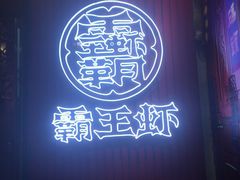 -霸王虾·小龙虾香辣蟹(玉林店)