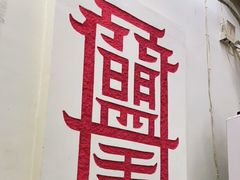 -盟重烧烤(东瓜山创始店)