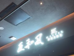 -匠和风精致料理(春熙路群光广场店)