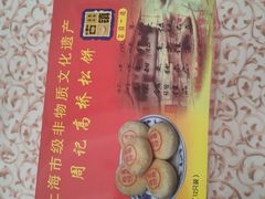 -周记高桥松饼制作坊