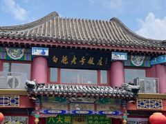 -白魁老号饭庄(交道口店)
