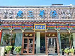 -老三羊汤【北兴隆街店】