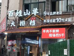 -百姓山羊烧烤·萧县羊肉(青阳路店)