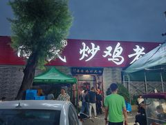 -向民炒鸡老店(火车站店)