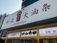 -和众大油条(维明路店)