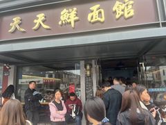 -天天鲜面馆(衡山路店)