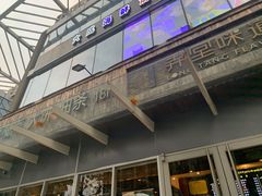 -弄堂咪道-饭香·面香·馄饨香(钦州北路田尚坊店)