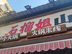 -石榴姐•山城小馆(创始店)