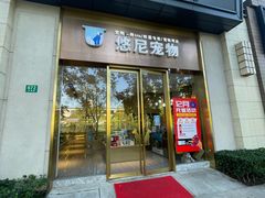 -悠尼宠物·独立低压伊珊娜洗护·美容·寄养(兰谷路店)
