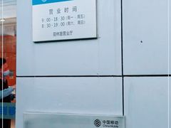 -中国移动(田林路营业厅)