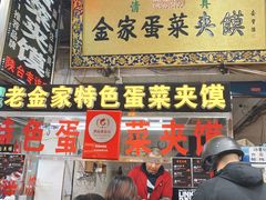 门面-老金家蛋菜夹馍(西安总店)